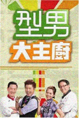 极限挑战9免费看
